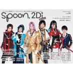 ｓｐｏｏｎ．２Ｄｉ　Ａｃｔｏｒｓ ｖｏｌ．０５/プレビジョン（ムック） 中古