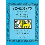 ピエ-ルとライオン はじまりのうたといつつのまき/冨山房/モ-リス・センダック（単行本） 中古