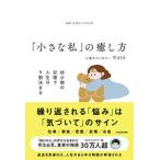 小さな私 の癒し方 幼少期の記憶で人生は9割決まる（単行本） 中古