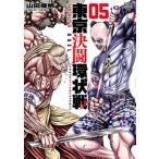 東京決闘環状戦 ０５/コアミックス/山田俊明（コミック） 中古