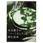 有元葉子の「バ-ミキュラ」を囲む食卓/文化出版局/有元葉子（単行本（ソフトカバー）） 中古