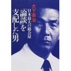 日本最大の総会屋「論談」を支配した男/青志社/大下英治（単行本（ソフトカバー）） 中古