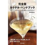 完全版カクテル・ハンドブック スタンダ-ドからオリジナルまで味とレシピを深く楽し/日本文芸社/桑名伸佐（単行本（ソフトカバー）） 中古