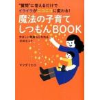 魔法の子育てしつもんＢＯＯＫ “質問”に答えるだけでイライラがニコニコに変わる！  /カンゼン/マツダミヒロ (単行本（ソフトカバー）) 中古