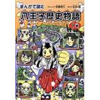 まんがで読む八王子歴史物語（第1巻）（単行本） 中古