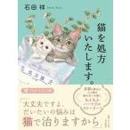 猫を処方いたします。/ＰＨＰ研究所/石田祥（文庫） 中古