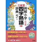 三省堂例解小学四字熟語辞典　ワイド版 第２版/三省堂/田近洵一（単行本） 中古