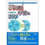英単語学習の科学/研究社/中田達也（単行本（ソフトカバー）） 中古