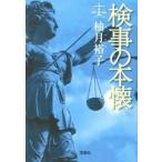 検事の本懐   /宝島社/柚月裕子（文庫） 中古
