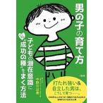 男の子の育て方 子どもの潜在意識にこっそり“成功の種”をまく方法  /大和出版（文京区）/中野日出美 (単行本（ソフトカバー）) 中古