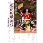 染五郎の超訳的歌舞伎/小学館/市川染五郎（７世）（単行本） 中古
