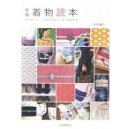 平成着物読本/河出書房新社/君野倫子（単行本（ソフトカバー）） 中古