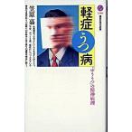 軽症うつ病 「ゆううつ」の精神病理/講談社/笠原嘉（新書） 中古