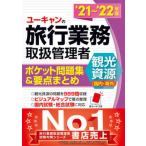 ユーキャンの旅行業務取扱管理者〈観光資源（国内・海外）〉ポケット問題集＆  ’２１〜’２２年版 /ユ-キャン/西川美保（単行本（ソフトカバー）） 中古