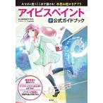 アイビスペイント公式ガイドブック スマホと指でここまで描ける！本格お絵かきアプリ/玄光社/アイビス（単行本） 中古
