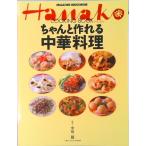 ちゃんと作れる中華料理   /マガジンハウス/中川優（ムック） 中古