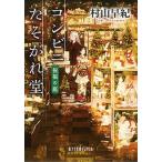 コンビニたそがれ堂 祝福の庭/ポプラ社/村山早紀（文庫） 中古