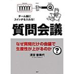質問会議 チ-ム脳にスイッチを入れる！　なぜ質問だけの会議で/ＰＨＰ研究所/清宮普美代（単行本（ソフトカバー）） 中古