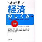 図解わかる！経済のしくみ 基本から問題点までまとめてつかめる 新版/ダイヤモンド社/ダイヤモンド社（単行本） 中古