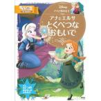 アナと雪の女王アナとエルサとくべつなおもいで/講談社/講談社（単行本） 中古