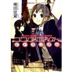 ココロコネクトヒトランダム/エンタ-ブレイン/庵田定夏（文庫） 中古
