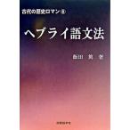 heblai язык грамматика / международный изучение языков фирма /. рисовое поле .( монография ) б/у 