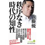 秩序なき時代の知性/ポプラ社/佐藤優（新書） 中古