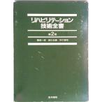 リハビリテ-ション技術全書   第２版/医学書院/服部一郎（単行本） 中古
