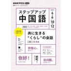 ステップアップ中国語 ＮＨＫラジオ ２０２１年４〜６月／１０〜１２/ＮＨＫ出版/西香織（ムック） 中古