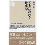 マンガに教わる仕事学/筑摩書房/梅崎修（新書） 中古