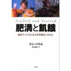 肥満と飢餓 世界フ-ド・ビジネスの不幸のシステム/作品社/ラジ・パテル（単行本） 中古