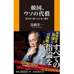 韓国、ウソの代償 沈みゆく隣人と日本の選択/扶桑社/〓橋洋一（経済学）（新書） 中古
