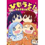 ひもうと！うまるちゃんＳ １/集英社/サンカクヘッド（コミック） 中古