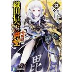 織田信奈の野望全国版 １２/ＫＡＤＯＫＡＷＡ/春日みかげ（文庫） 中古