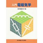 入門電磁気学/東京電機大学出版局/東京電機大学（単行本） 中古