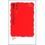 職業としての科学/岩波書店/佐藤文隆（新書） 中古