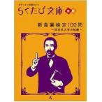 新島襄検定１００問 同志社大学の軌跡/コトコト/同志社大学（文庫） 中古