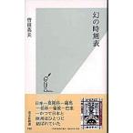 幻の時刻表/光文社/曽田英夫（新書） 中古