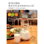 Yahoo! Yahoo!ショッピング(ヤフー ショッピング)おうちで作る生ライスミルクのカフェレシピ/宝島社/中目黒Ｂｉｏキッチン（単行本） 中古