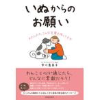 いぬからのお願い/青春出版社/中川恵美子（単行本（ソフトカバー）） 中古
