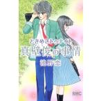 ときめきトゥナイト　真壁俊の事情/集英社/池野恋（コミック） 中古