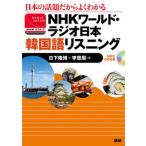 NHK world * радио Япония корейский язык белка человек g японский тема поэтому хорошо понимать / язык ./ день внизу ..( монография ) б/у 