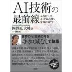 ＡＩ技術の最前線　これからのＡＩを読み解く先端技術７３/日経ＢＰ/岡野原大輔（単行本） 中古