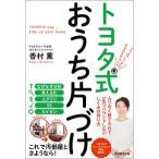 トヨタ式おうち片づけ ５つの「しくみ」でみるみる片づく！/実務教育出版/香村薫（単行本（ソフトカバー）） 中古