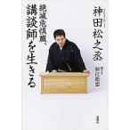 絶滅危惧職、講談師を生きる/新潮社/神田松之丞（単行本） 中古
