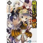 織田信奈の野望全国版 １３/ＫＡＤＯＫＡＷＡ/春日みかげ（文庫） 中古