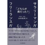サラリーマンかフリーランスか どちらが得だった？/中央経済社/山田寛英（単行本） 中古