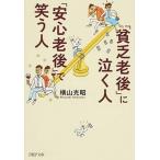 「貧乏老後」に泣く人、「安心老後」で笑う人/ＰＨＰ研究所/横山光昭（文庫） 中古