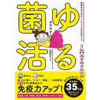 ゆる菌活 発酵食品を手作りしたら人生が変わった！/パイインタ-ナショナル/おのみさ（単行本（ソフトカバー）） 中古