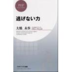 逃げない力/ＰＨＰ研究所/大橋未歩（新書） 中古